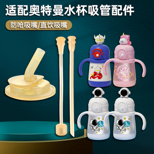 米仑熊保温杯吸管嘴奥特曼太空人儿童吸管杯吸嘴奶瓶奶嘴水杯配件