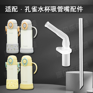 适配peacock孔雀儿童保温杯吸嘴 吸管杯硅胶直饮吸管奶嘴水杯配件