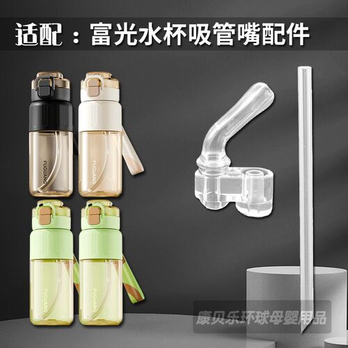 富光双饮吸管杯吸嘴配件