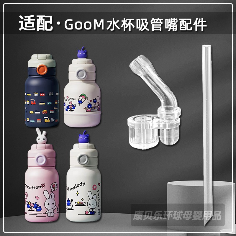 适配GOOM儿童吸管杯吸嘴吸管配件