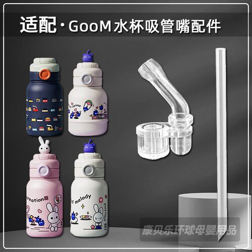 适配GOOM儿童吸管杯吸嘴吸管配件