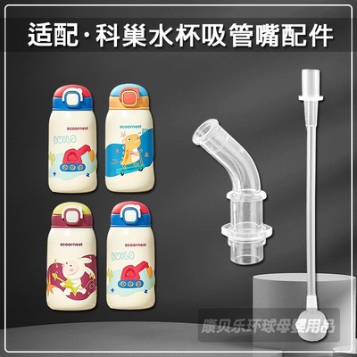 科巢儿童保温杯吸嘴吸管配件