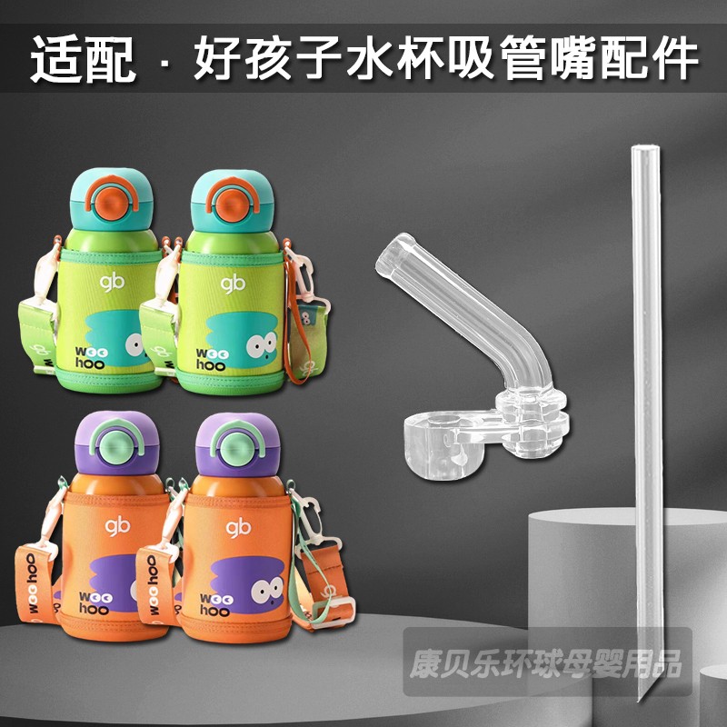 好孩子儿童保温杯吸嘴吸管配件