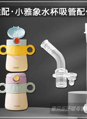 Phanpy小雅象儿童保温杯配件宝宝吸管杯吸嘴吸管头奶嘴水杯嘴配件