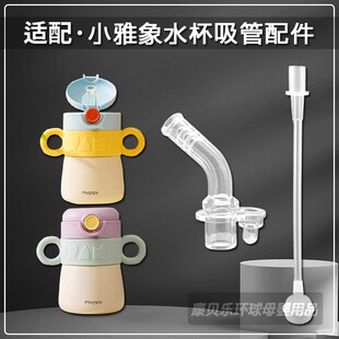 Phanpy小雅象儿童保温杯配件宝宝吸管杯吸嘴吸管头奶嘴水杯嘴配件