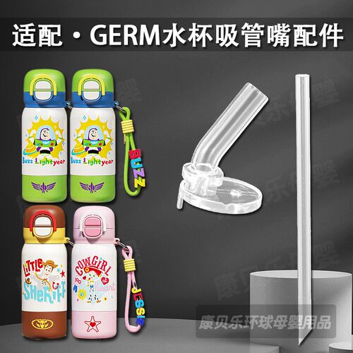 GERM玩具总动员吸管吸嘴配件