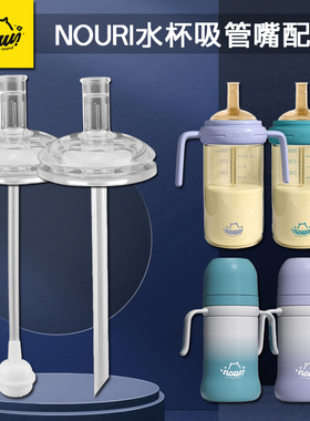 NOURI宝宝吸管杯替换鸭嘴吸嘴头奶瓶宽口径奶嘴学饮水杯吸管配件
