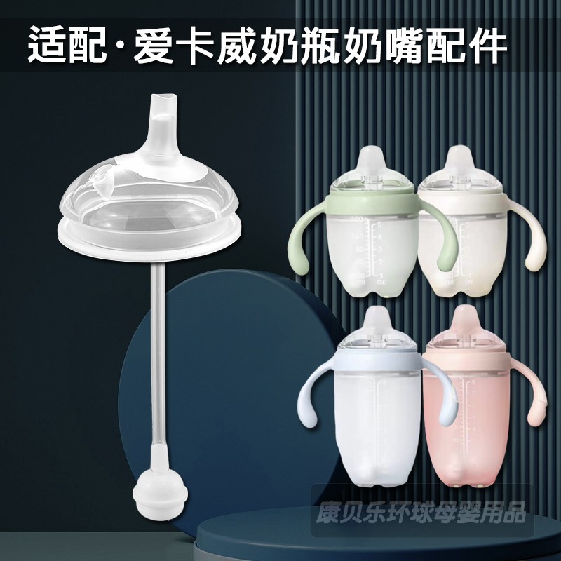 适配爱咔威IKV宝宝奶瓶7cm宽口径奶嘴婴儿防账学饮嘴饮水鸭嘴配件