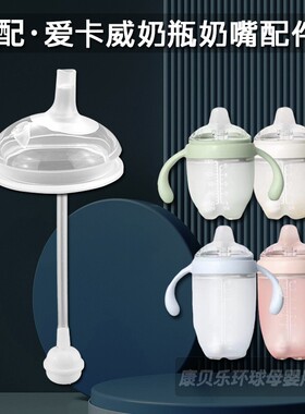 适配爱咔威IKV宝宝奶瓶7cm宽口径奶嘴婴儿防账学饮嘴饮水鸭嘴配件