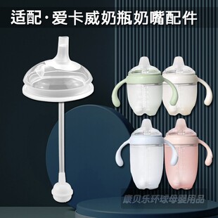 适配爱咔威IKV宝宝奶瓶7cm宽口径奶嘴婴儿防账学饮嘴饮水鸭嘴配件