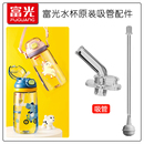 富光儿童塔塔吸管杯吸管头WFS1071-500宝宝替换吸嘴水壶水杯配件