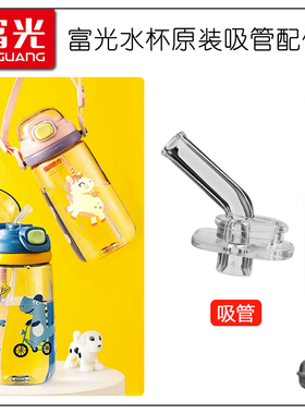 富光儿童塔塔吸管杯吸管头WFS1071-500宝宝替换吸嘴水壶水杯配件