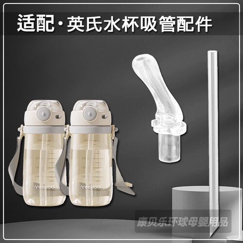 YeeHoo英氏儿童吸管杯吸嘴配件