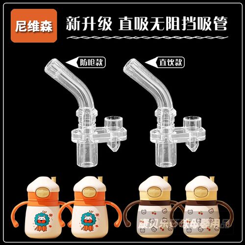尼维森防呛学饮杯吸管吸嘴配件