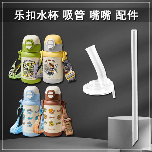 乐扣儿童保温杯吸管头LOCK双饮水壶吸管杯替换硅胶吸嘴水杯嘴配件
