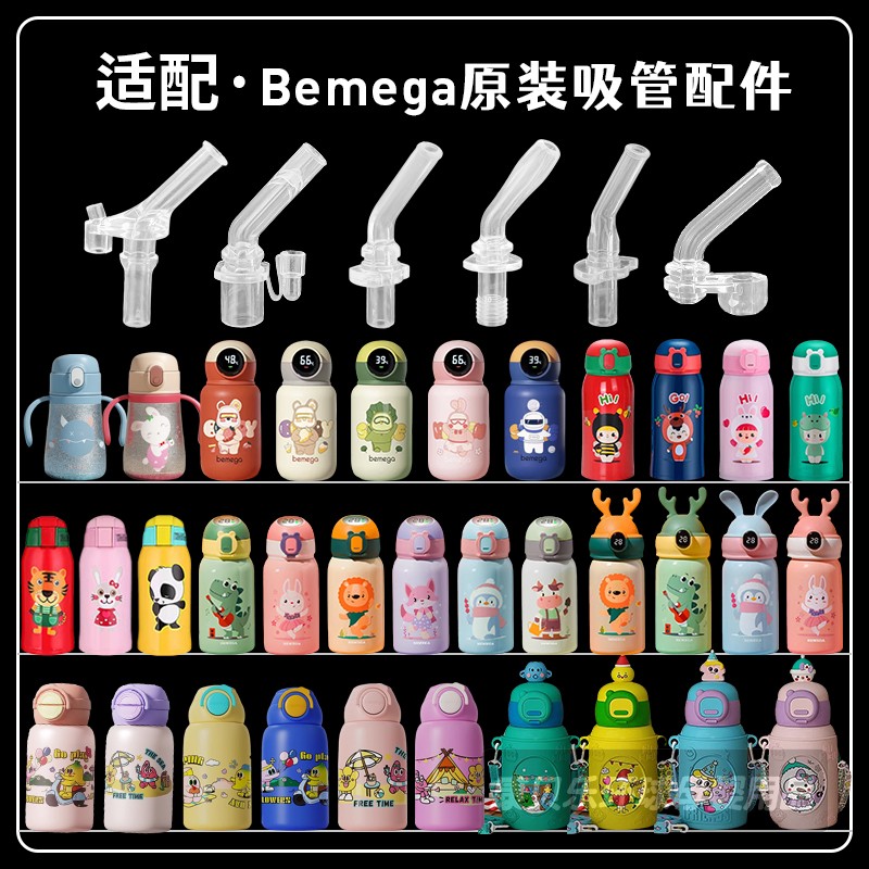 Bemega儿童保温杯吸管配件