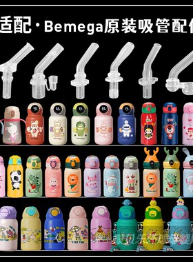 适配Bemega儿童保温杯吸管头倍美家吸管杯子吸嘴水壶水杯配件通用