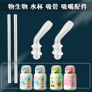 Relea/物生物儿童保温杯直吸管头双饮吸管杯吸嘴水杯盖子配件通用