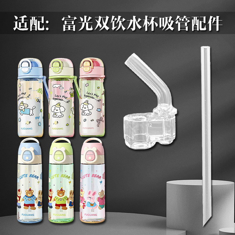 适用富光儿童塑料杯吸嘴夏季和悦双饮吸管杯直饮吸管头水杯嘴配件
