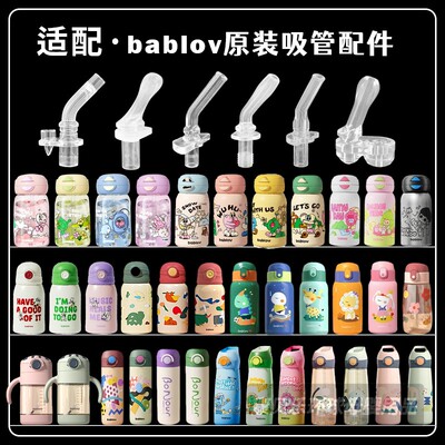 bablov水杯吸管配件花伴森