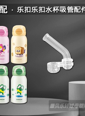 乐扣乐扣双饮保温杯吸管头 LHC3394儿童吸管杯吸嘴水杯嘴配件通用