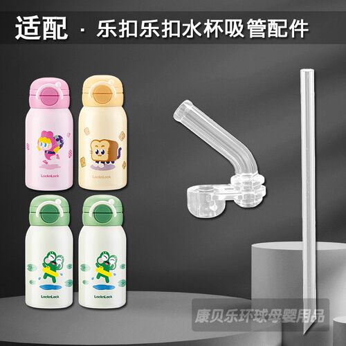 适配乐扣乐扣保温杯吸管吸嘴配件