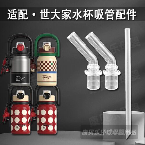 世大家Bingo保温杯吸管配件