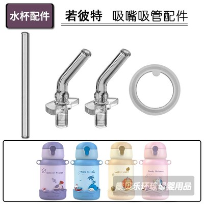 适配若彼特保温杯吸管头配件通用