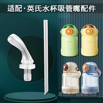 YEEHOO英氏儿童保温杯吸管头