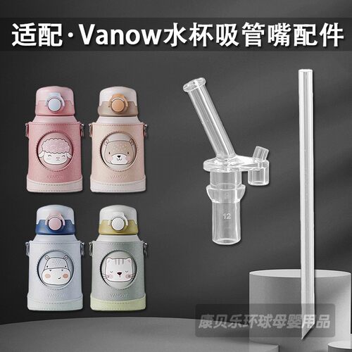 通用vanow儿童保温杯吸管配件