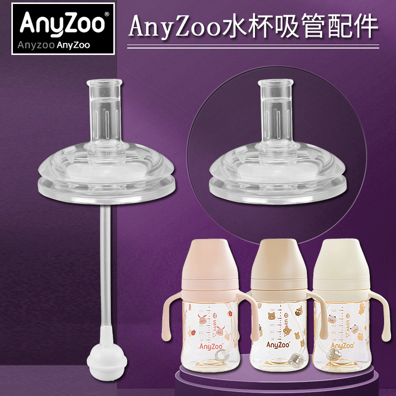 Anyzoo满天星宝宝学饮吸管杯鸭嘴