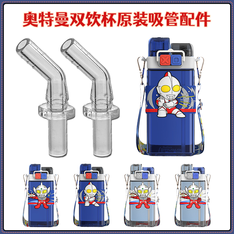 泰罗奥特曼双饮儿童水杯子吸嘴 方形吸管杯水壶替换吸管吸头配件