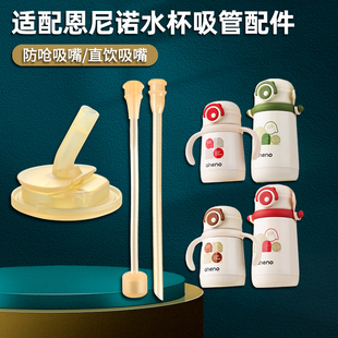 适配恩尼诺保温杯配件儿童吸管杯吸嘴奶瓶奶嘴水杯配件直饮吸管嘴