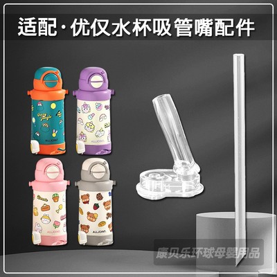 ALLJOINT优仅儿童保温杯吸管配件