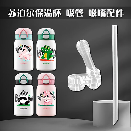 苏泊尔恐龙保温杯吸嘴吸管配件
