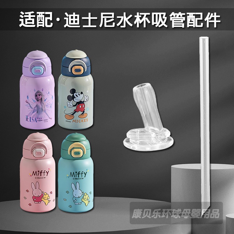 迪士尼儿童保温杯吸管头米菲双饮吸管杯吸嘴水壶水杯盖子配件通用