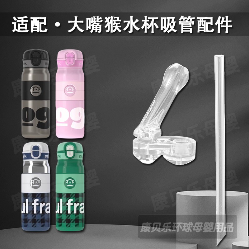 Paul Frank大嘴猴儿童双饮保温杯吸管杯吸嘴替换吸头管水杯嘴配件