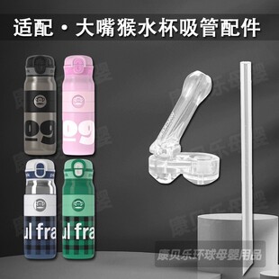 Paul Frank大嘴猴儿童双饮保温杯吸管杯吸嘴替换吸头管水杯嘴配件