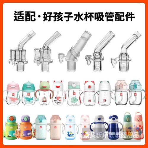 gb好孩子婴儿学饮杯奶嘴吸管配件