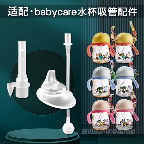 babycare宝宝婴儿学饮杯吸管配件