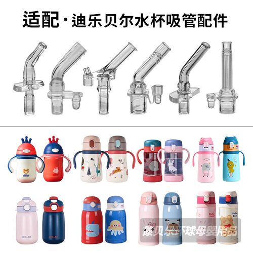 迪乐贝尔儿童保温杯吸管配件