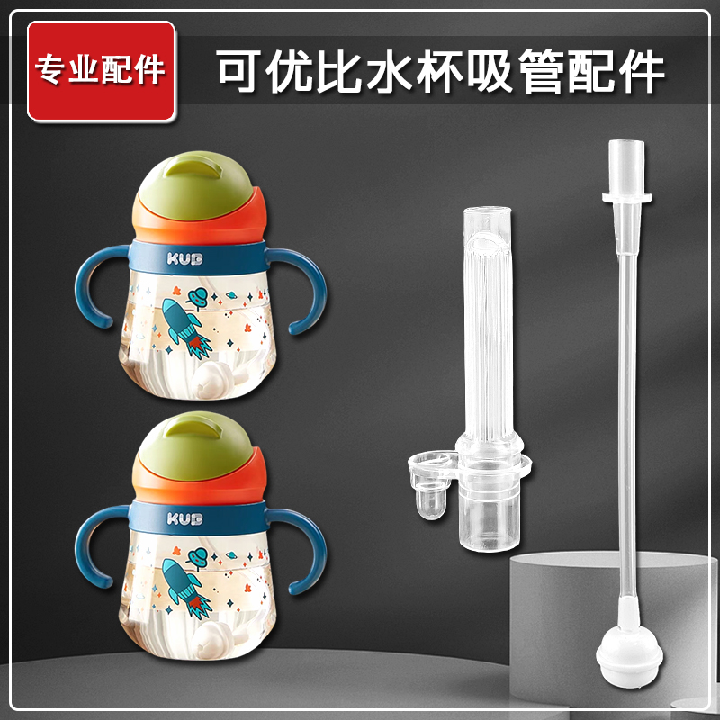 kub可优比儿童吸管杯吸嘴 宝宝奶瓶奶嘴替换吸管头水壶水杯嘴配件