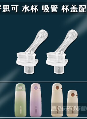 适配HEOSCU吸管杯吸管头恩尔美保温杯替换硅胶吸嘴水壶水杯嘴配件