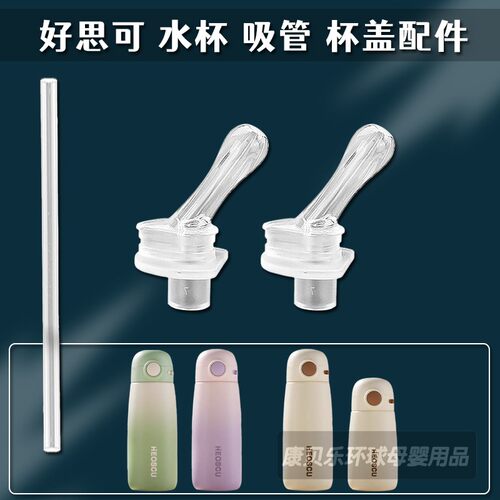 适配HEOSCU吸管杯吸管头恩尔美保温杯替换硅胶吸嘴水壶水杯嘴配件