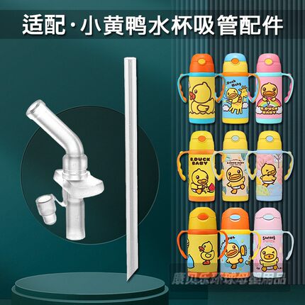 适用小黄鸭儿童保温杯吸管配件 B.Duck Baby吸管杯吸嘴头水杯配件