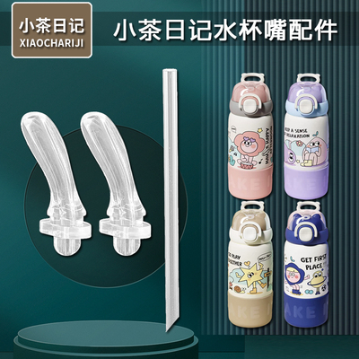 小茶日记儿童保温杯吸管配件