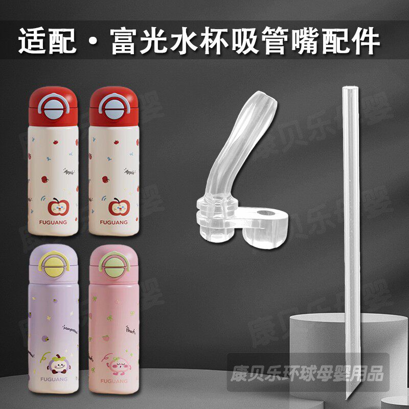 适配富光妙趣儿童保温杯直饮吸管双饮吸管杯吸嘴水嘴奶嘴水杯配件