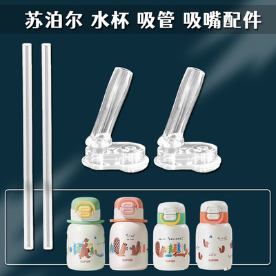 苏泊尔儿童保温杯吸管盖子配件