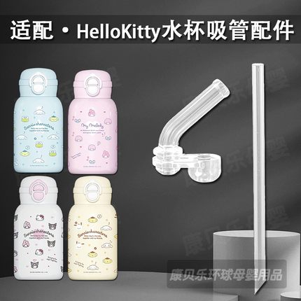适配HelloKitty儿童保温杯吸管凯蒂猫双饮吸管杯硅胶吸嘴水杯配件