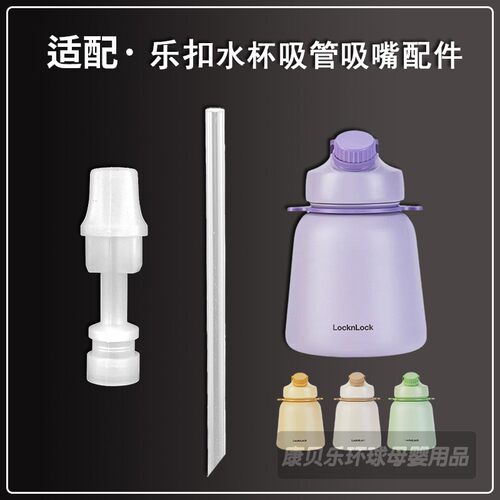 乐扣乐扣大容量保温杯吸管杯配件